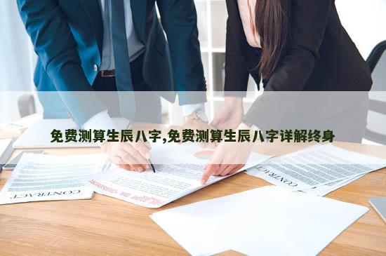 免费测算生辰八字,免费测算生辰八字详解终身