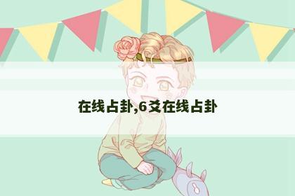 在线占卦,6爻在线占卦