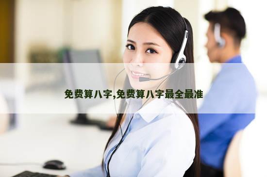 免费算八字,免费算八字最全最准