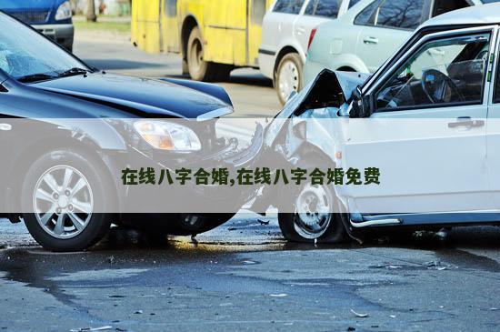 在线八字合婚,在线八字合婚免费