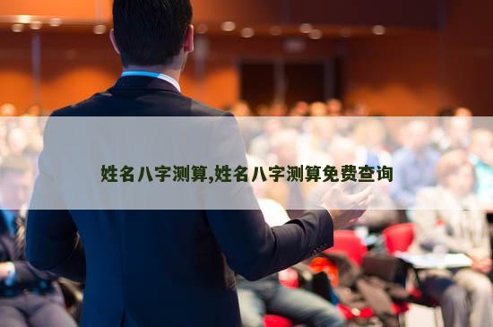 姓名八字测算,姓名八字测算免费查询