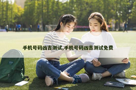 手机号码凶吉测试,手机号码凶吉测试免费