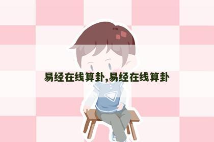 易经在线算卦,易经在线算卦