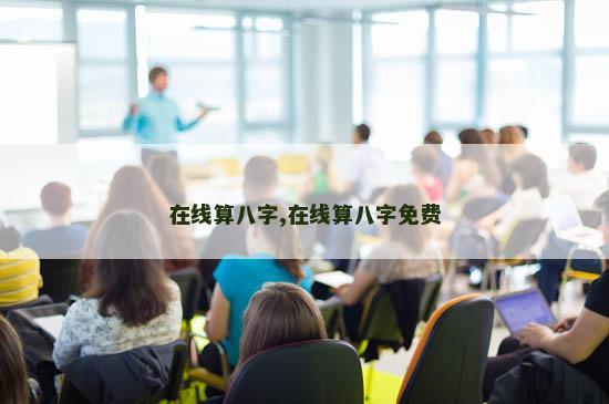 在线算八字,在线算八字免费