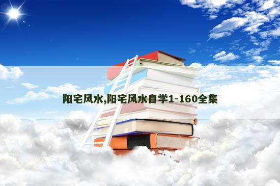 阳宅风水,阳宅风水自学1-160全集