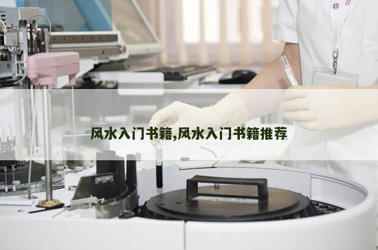 风水入门书籍,风水入门书籍推荐