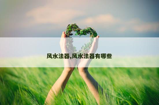 风水法器,风水法器有哪些