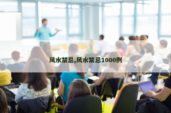 风水禁忌,风水禁忌1000例