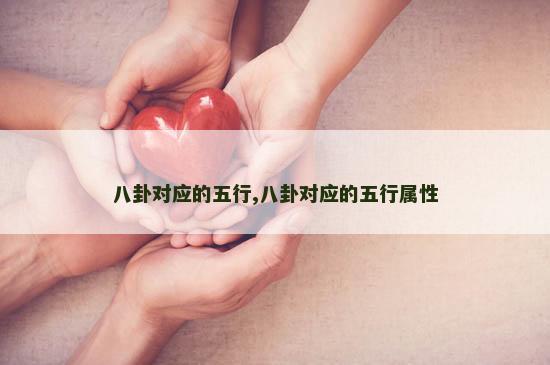 八卦对应的五行,八卦对应的五行属性