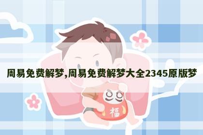 周易免费解梦,周易免费解梦大全2345原版梦