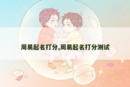 周易起名打分,周易起名打分测试