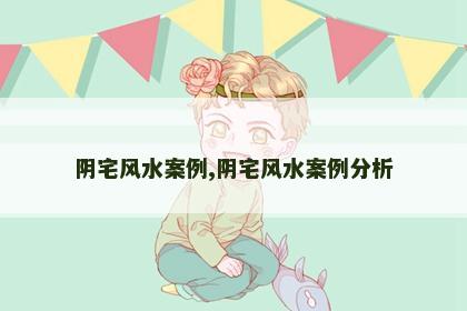 阴宅风水案例,阴宅风水案例分析
