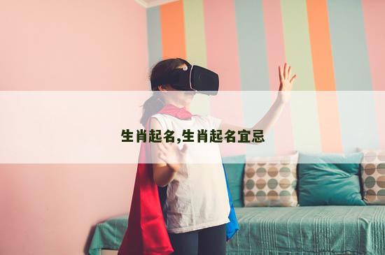 生肖起名,生肖起名宜忌