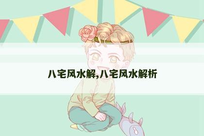 八宅风水解,八宅风水解析