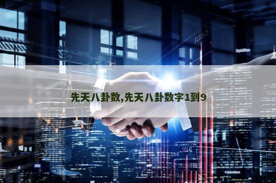 先天八卦数,先天八卦数字1到9
