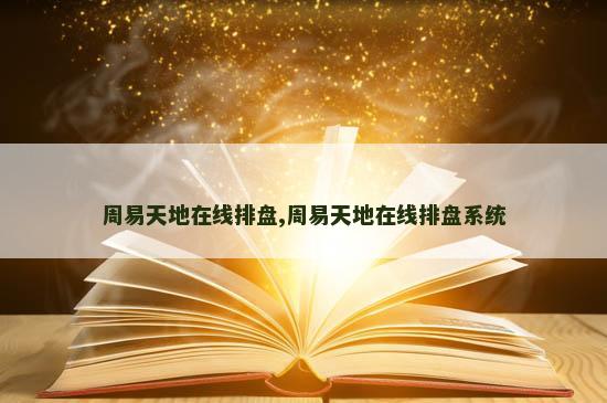 周易天地在线排盘,周易天地在线排盘系统