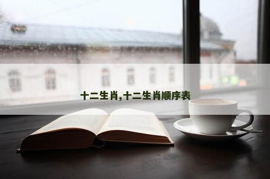 十二生肖,十二生肖顺序表