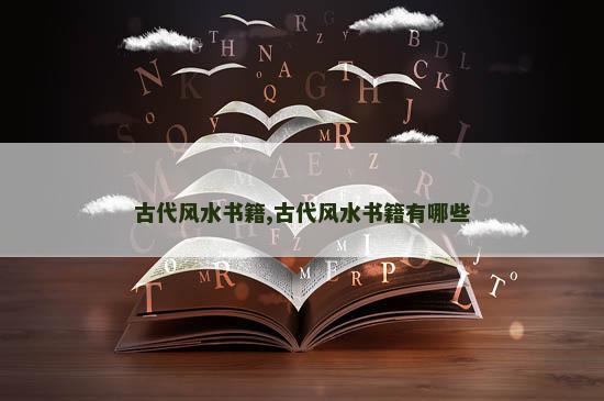 古代风水书籍,古代风水书籍有哪些