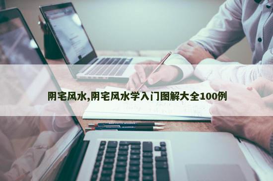 阴宅风水,阴宅风水学入门图解大全100例