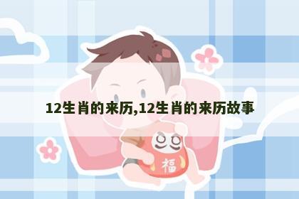 12生肖的来历,12生肖的来历故事