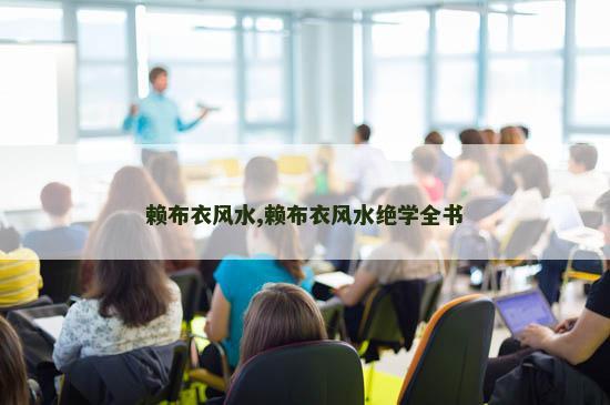 赖布衣风水,赖布衣风水绝学全书