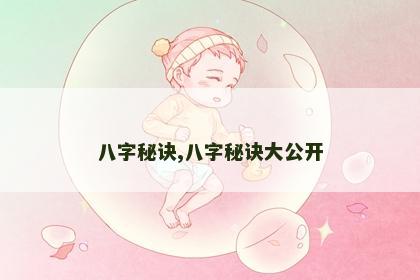 八字秘诀,八字秘诀大公开