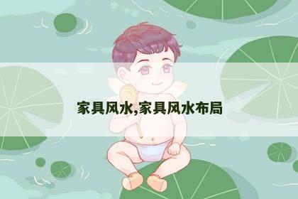 家具风水,家具风水布局