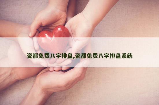 瓷都免费八字排盘,瓷都免费八字排盘系统