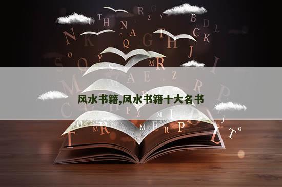 风水书籍,风水书籍十大名书