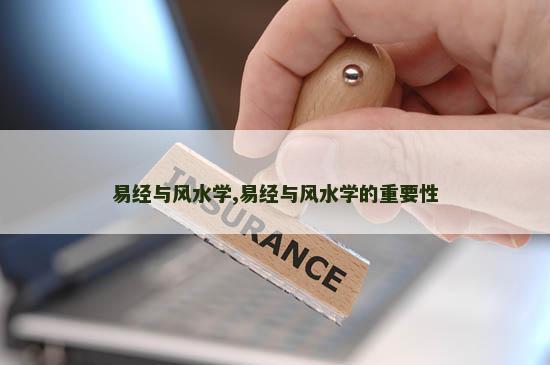 易经与风水学,易经与风水学的重要性