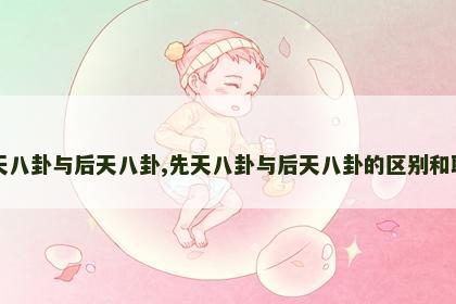 先天八卦与后天八卦,先天八卦与后天八卦的区别和联系