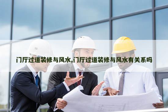 门厅过道装修与风水,门厅过道装修与风水有关系吗