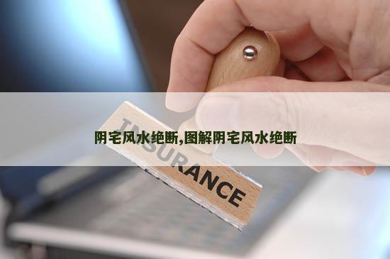 阴宅风水绝断,图解阴宅风水绝断