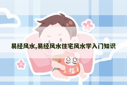 易经风水,易经风水住宅风水学入门知识