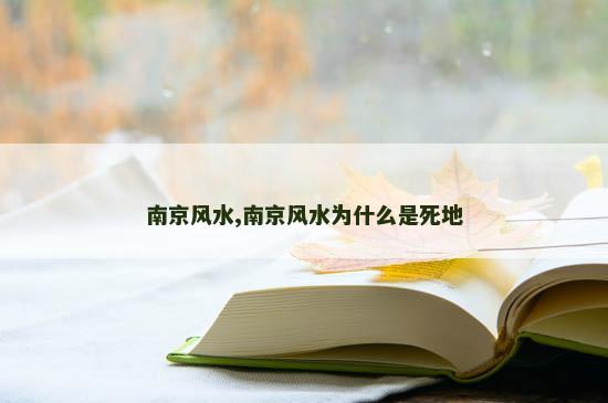 南京风水,南京风水为什么是死地