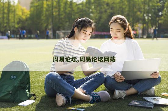 周易论坛,周易论坛网站