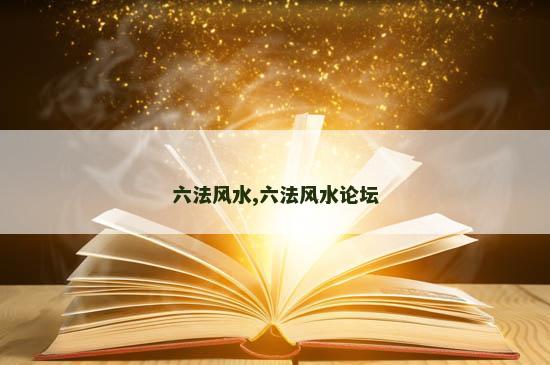 六法风水,六法风水论坛