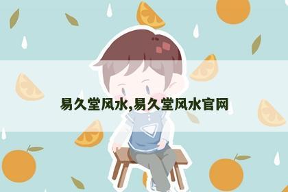 易久堂风水,易久堂风水官网