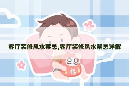 客厅装修风水禁忌,客厅装修风水禁忌详解