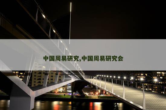 中国周易研究,中国周易研究会