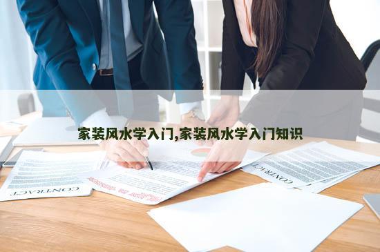 家装风水学入门,家装风水学入门知识