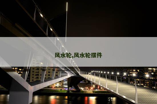 风水轮,风水轮摆件