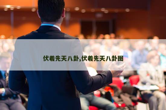 伏羲先天八卦,伏羲先天八卦图