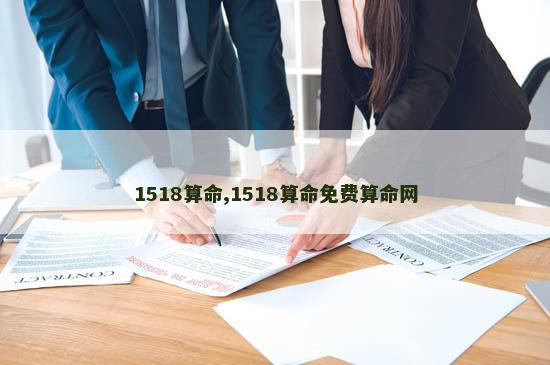1518算命,1518算命免费算命网