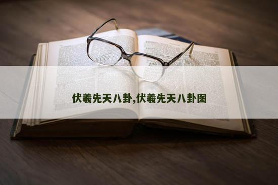伏羲先天八卦,伏羲先天八卦图