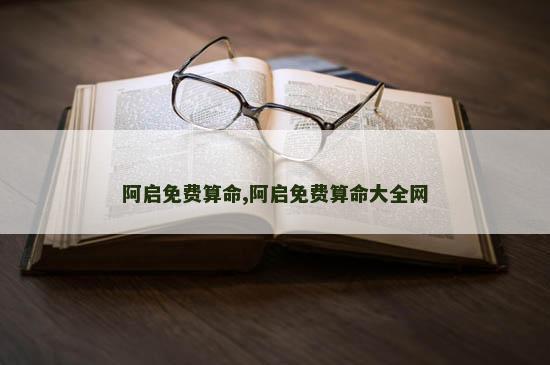阿启免费算命,阿启免费算命大全网