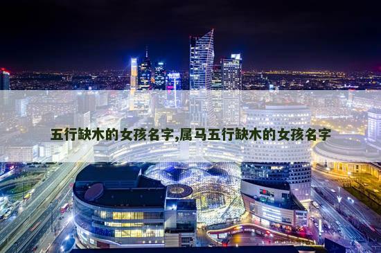 五行缺木的女孩名字,属马五行缺木的女孩名字
