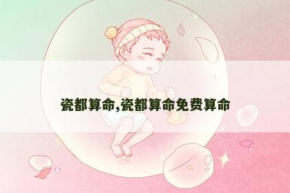 瓷都算命,瓷都算命免费算命