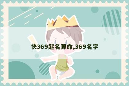 快369起名算命,369名字