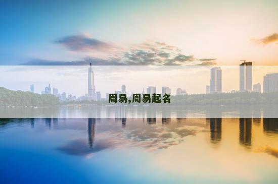 周易,周易起名